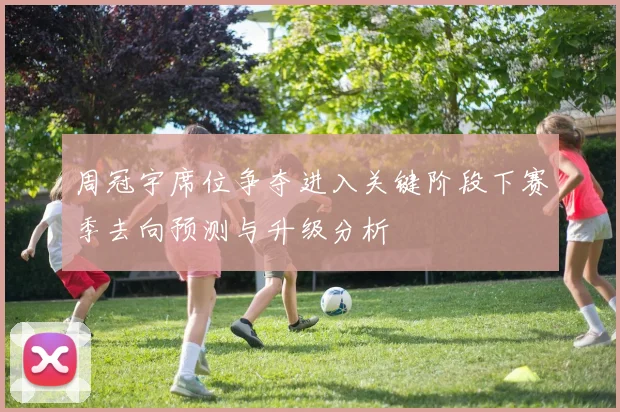 周冠宇席位争夺进入关键阶段下赛季去向预测与升级分析