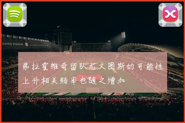 弗拉霍维奇留队尤文图斯的可能性上升相关赔率也随之增加