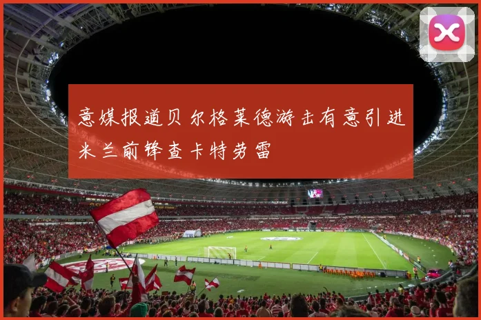 意媒报道贝尔格莱德游击有意引进米兰前锋查卡特劳雷