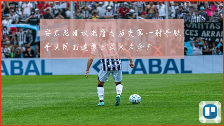安东尼建议老詹与历史第一射手联手共同打造勇士式火力全开