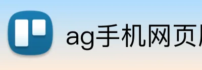 ag手机网页版 Logo